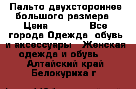 Пальто двухстороннее большого размера › Цена ­ 10 000 - Все города Одежда, обувь и аксессуары » Женская одежда и обувь   . Алтайский край,Белокуриха г.